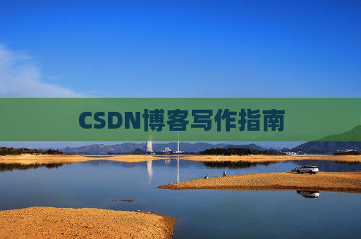 CSDN博客写作指南