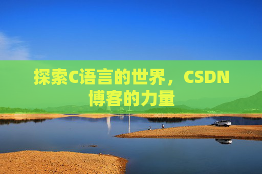 探索C语言的世界，CSDN博客的力量